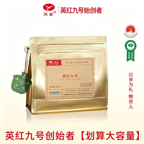 鸿雁英德红茶英红九号浓香型一级
