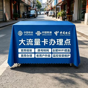 定制移动联通电信广告会议展会宣传桌布宽带地推摆摊活动台布logo