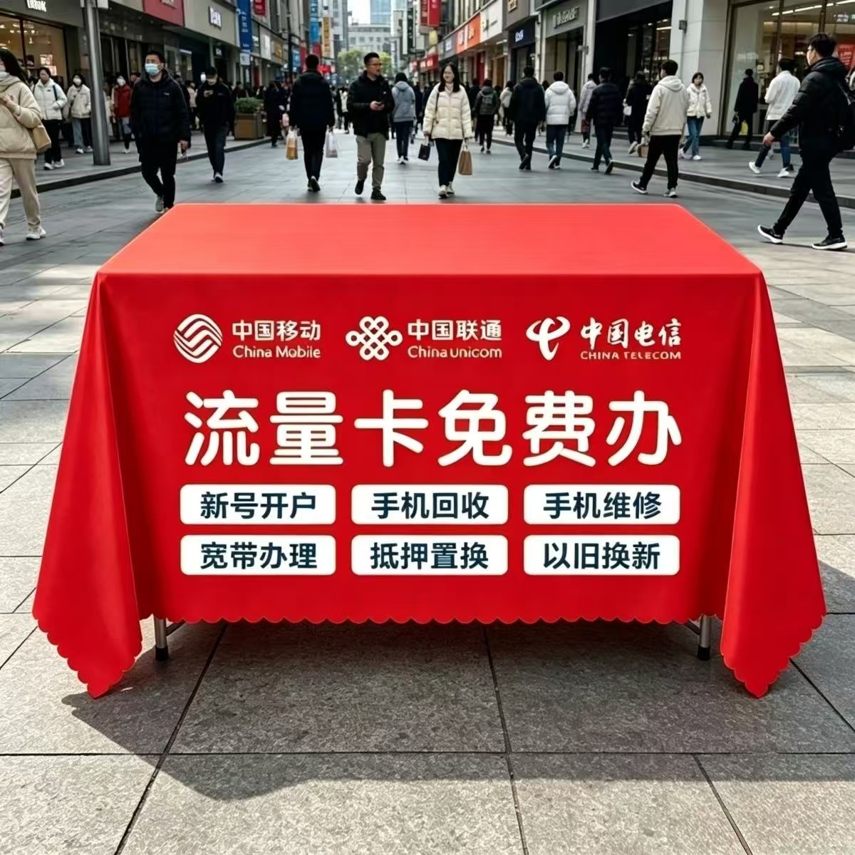 移动联通电信广告会议展会活动地推摆摊促销桌布台布定制logo红色