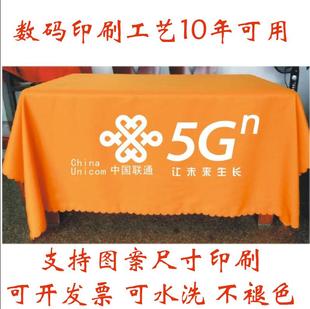 展会活动桌布台布桌群桌罩印logo开工大吉 定制联通5G地推广告促销