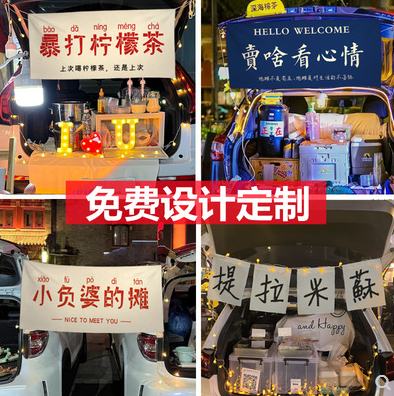 后备箱摆摊挂布街边集市招牌横幅布置夜市文字背景棉麻广告布定制