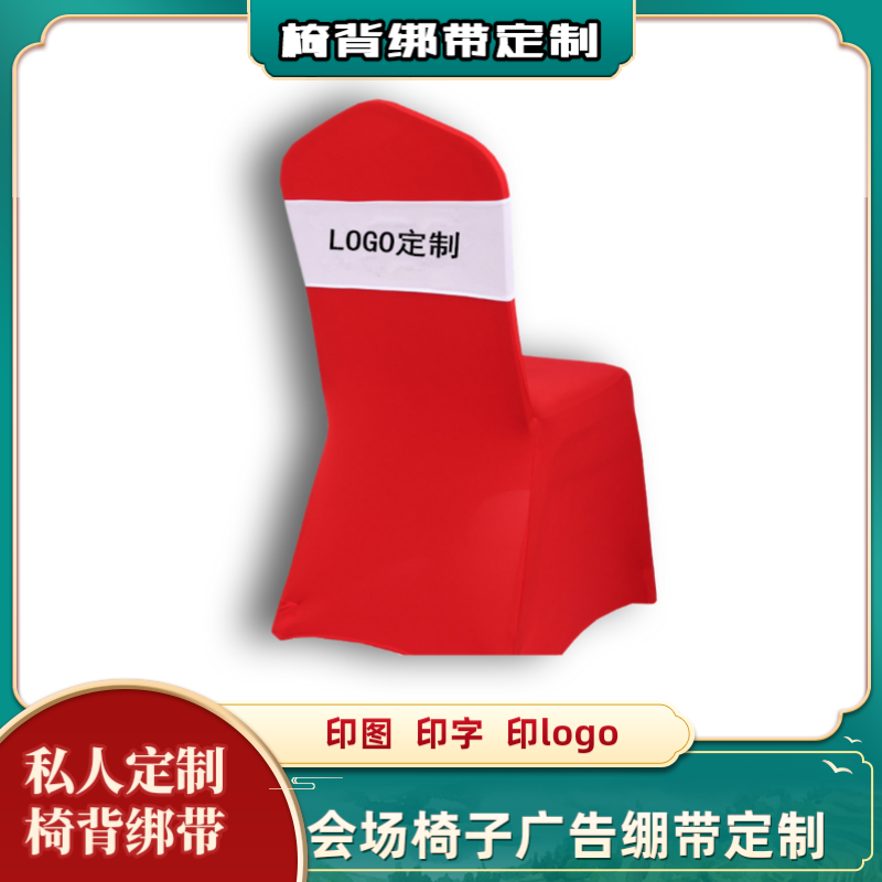 定制印花免系弹力绑带广告二维码LOGO年会椅背装饰椅套蝴蝶结绷带