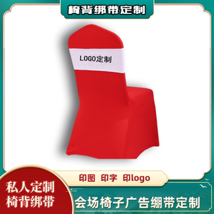 定制印花免系弹力绑带广告二维码LOGO年会椅背装饰椅套蝴蝶结绷带