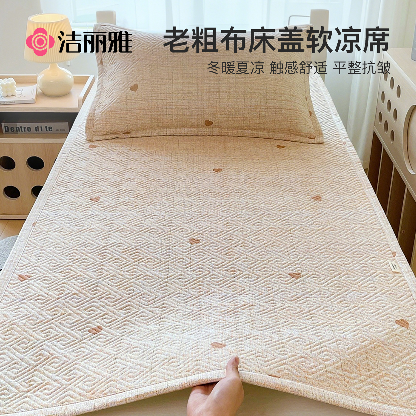 洁丽雅单人大学生宿舍夏季老粗布凉席三件套新款床盖可机洗软席子