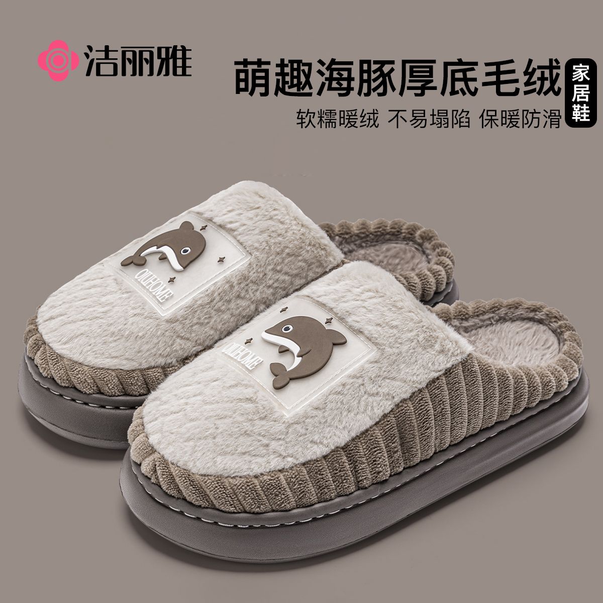 洁丽雅棉拖鞋男冬季加绒防滑厚底