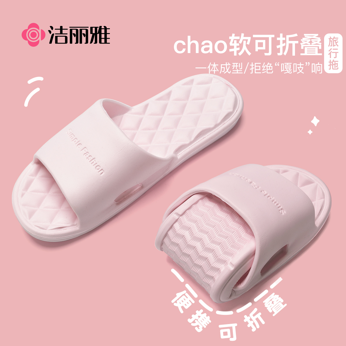洁丽雅折叠旅行拖鞋女夏2025新款出差便携浴室防滑防臭凉拖男外穿