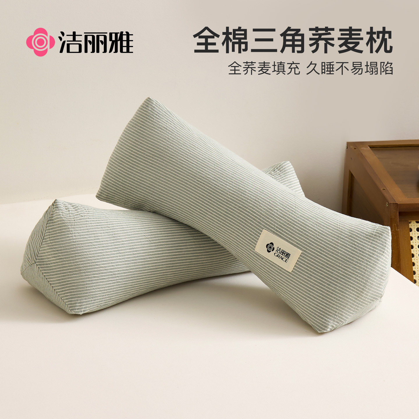 洁丽雅三角枕荞麦壳颈椎枕头成人睡觉专用护颈枕护颈椎助睡眠组合