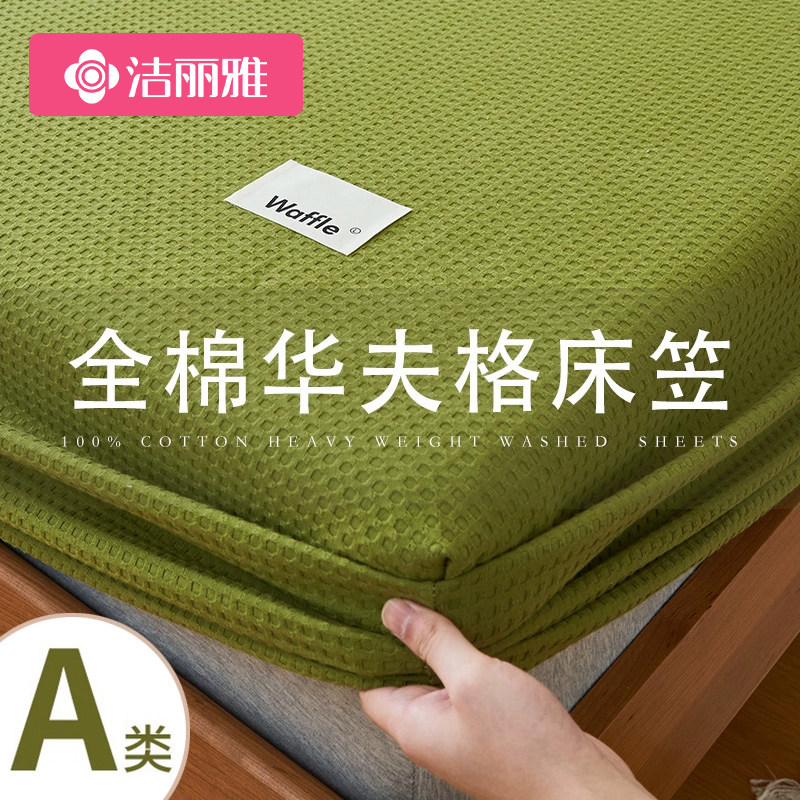 洁丽雅A类纯棉华夫格床笠单件2023新款全棉床垫保护罩防尘床套罩属于什么档次？