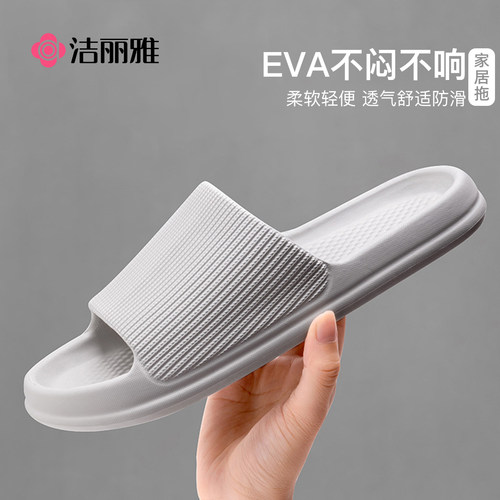 洁丽雅情侣EVA简约凉拖鞋