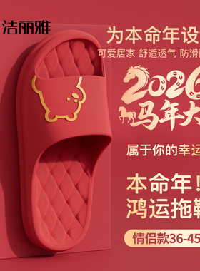 洁丽雅本命年拖鞋2026新款室内家居红色喜庆EVA踩屎感防滑凉拖鞋