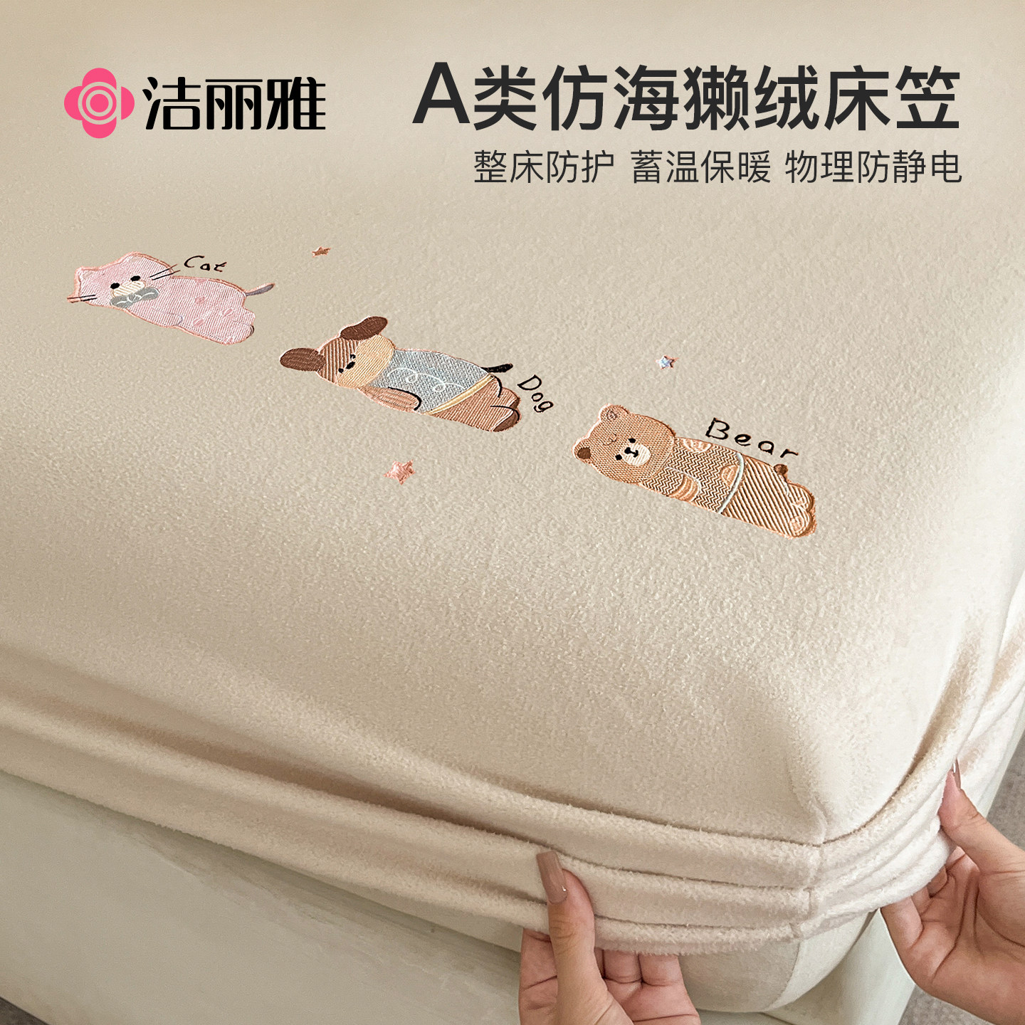 洁丽雅A类牛奶绒床笠加绒床垫保护罩冬季珊瑚绒床罩单件单人床套,床上用品,床笠,淘宝优惠券,粉丝福利购,淘宝优惠卷
