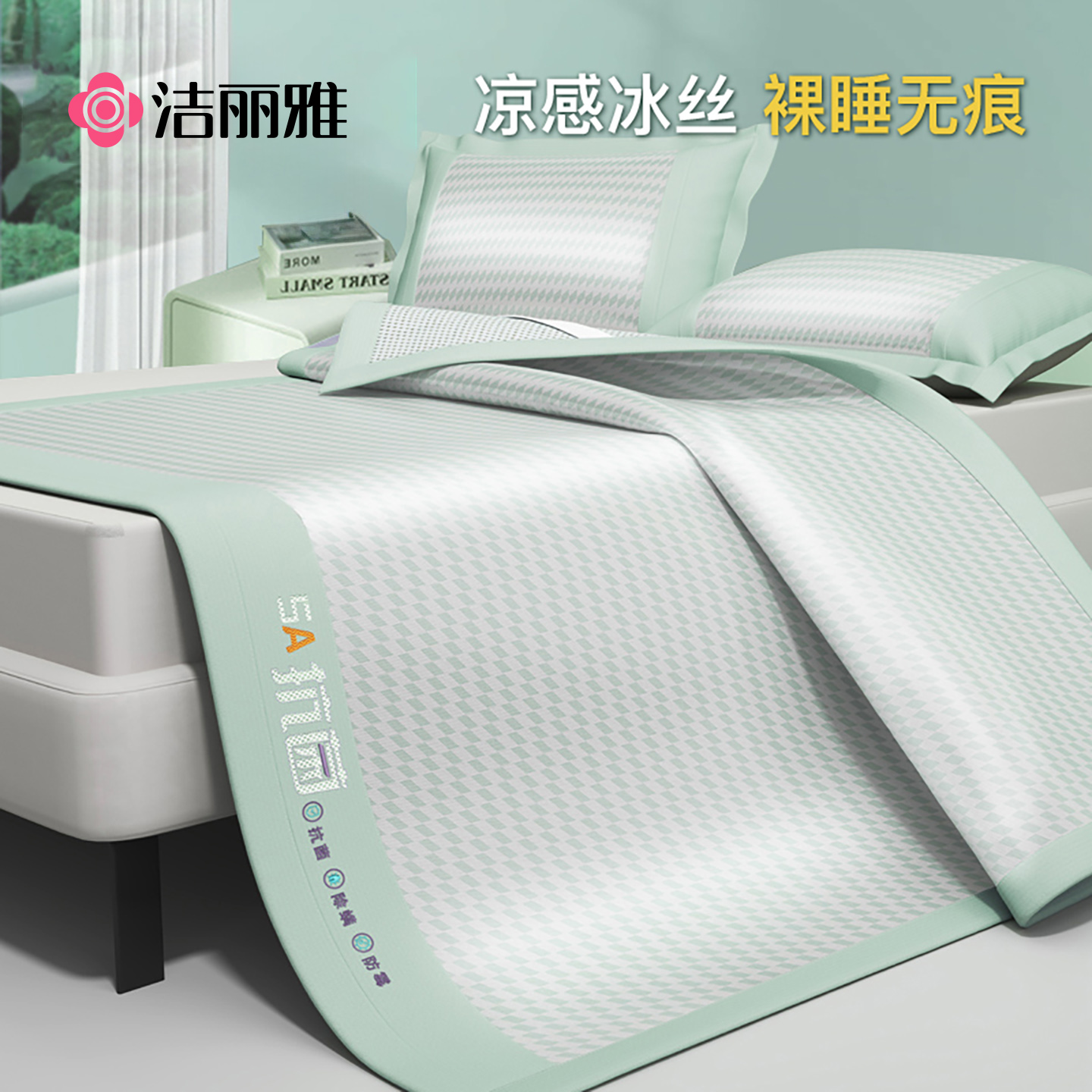 洁丽雅夏天冰丝凉席可水洗床笠