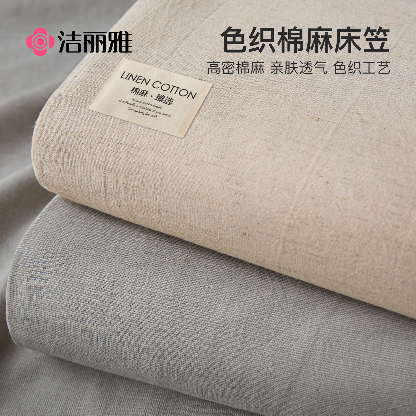 洁丽雅棉麻床笠单件床罩纯棉床垫保护罩全包床套2025新款四季通用