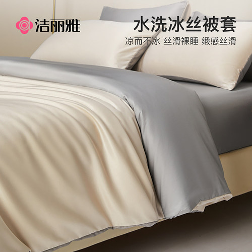 洁丽雅轻奢水洗真丝被套单件被罩