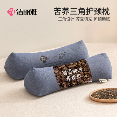 洁丽雅三角荞麦枕颈椎枕头牵引劲