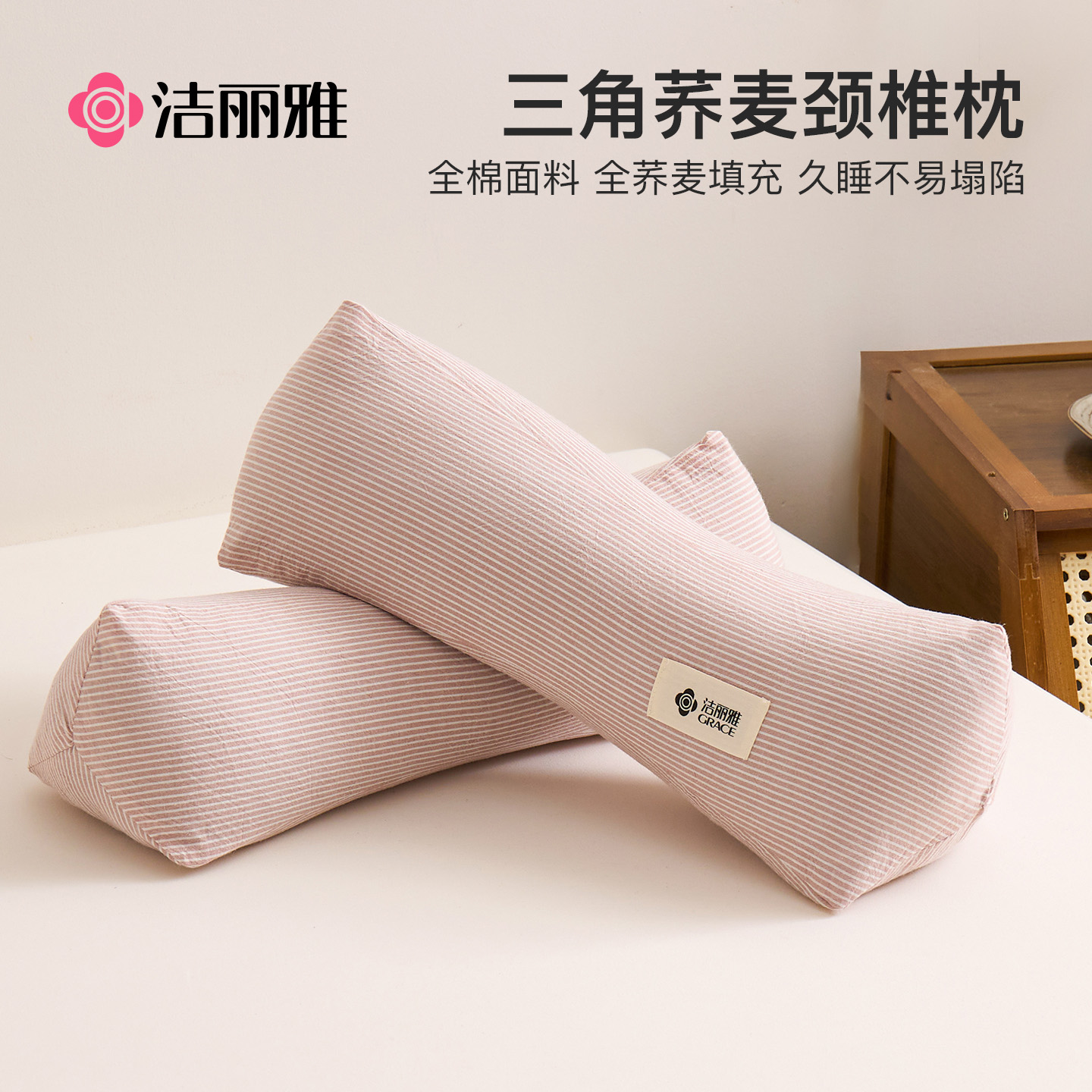 洁丽雅三角荞麦枕头护颈椎助睡眠全棉颈椎牵引枕睡觉专用四季通用