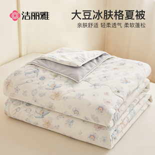 洁丽雅A类大豆纤维空调被单人宿舍夏凉被薄被子可机洗水洗夏被