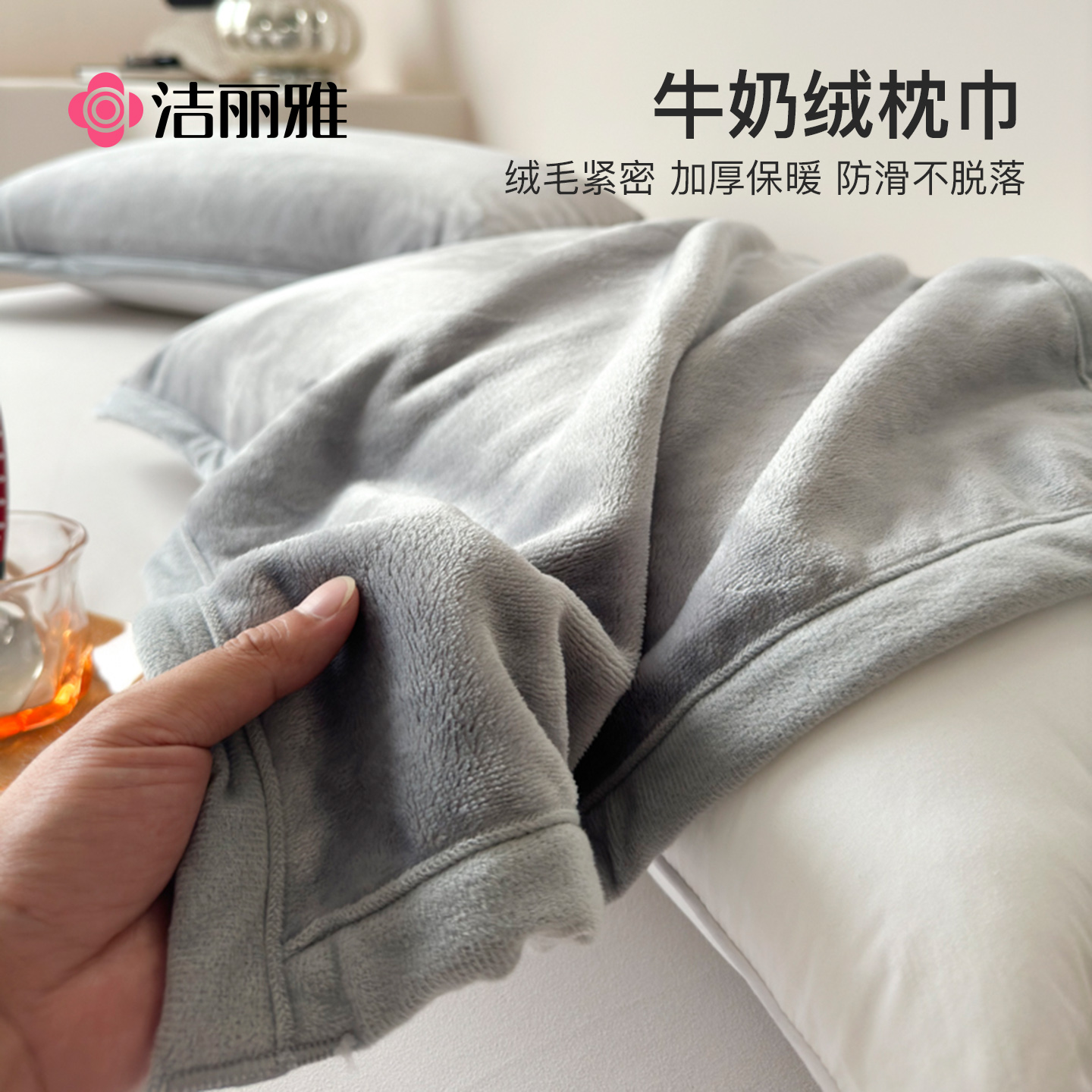 洁丽雅牛奶绒枕巾一对装可固定法兰绒单人枕秋冬枕头巾防滑不脱落