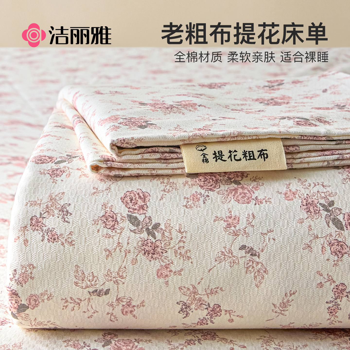 洁丽雅提花老粗布床单单件纯棉100全棉麻亚麻凉席被单三件套单人