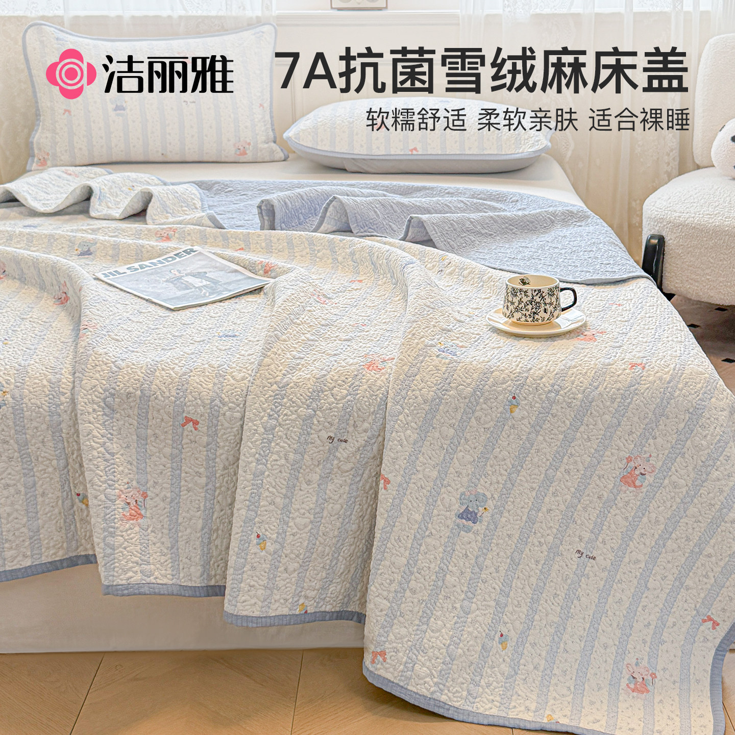 洁丽雅7A抗菌床盖2026新款榻榻米三件套床盖四季通用单件单人专用