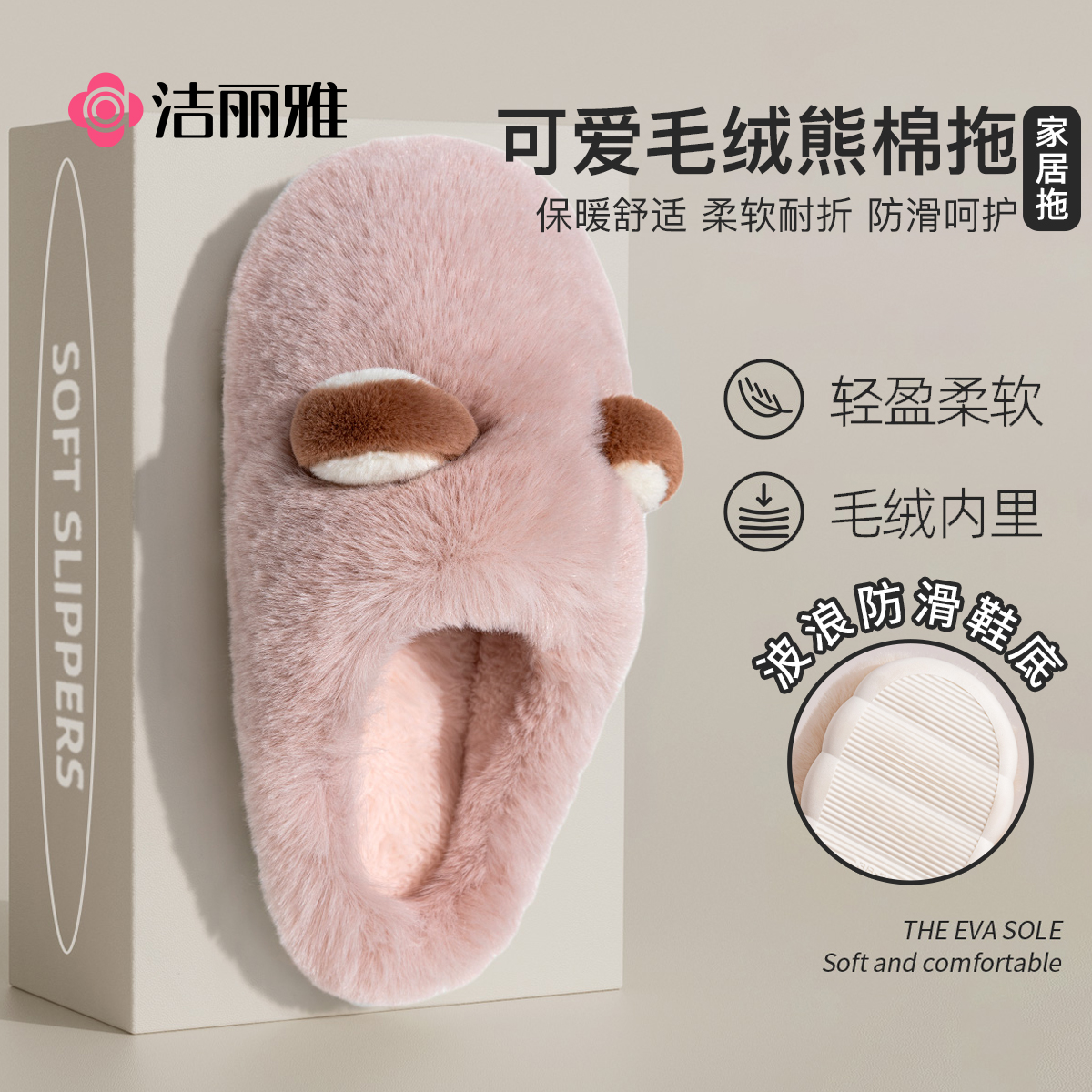洁丽雅秋冬防滑可爱毛绒熊棉拖鞋