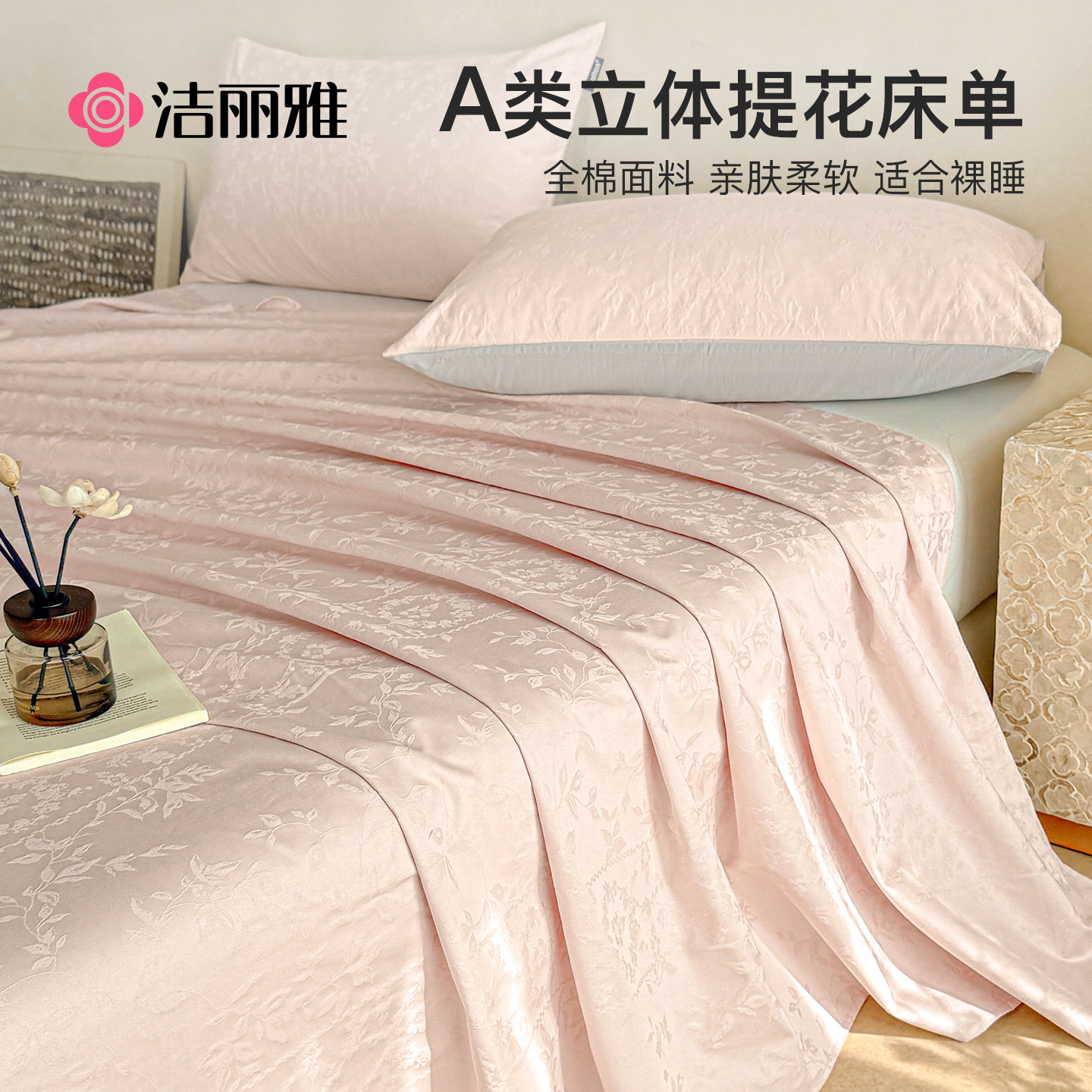 洁丽雅A类提花床单单件纯棉100全棉单人宿舍双人加厚被单四季通用