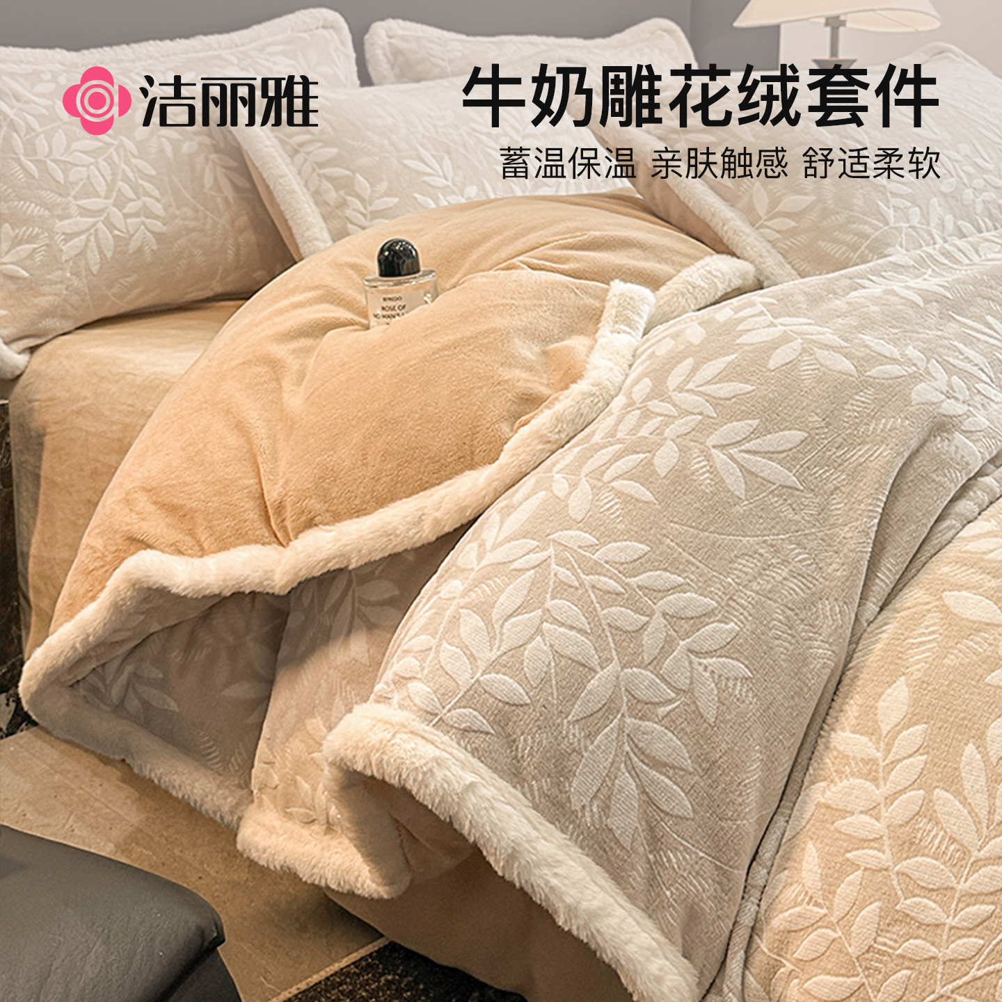 洁丽雅雕花牛奶绒床上四件套冬季