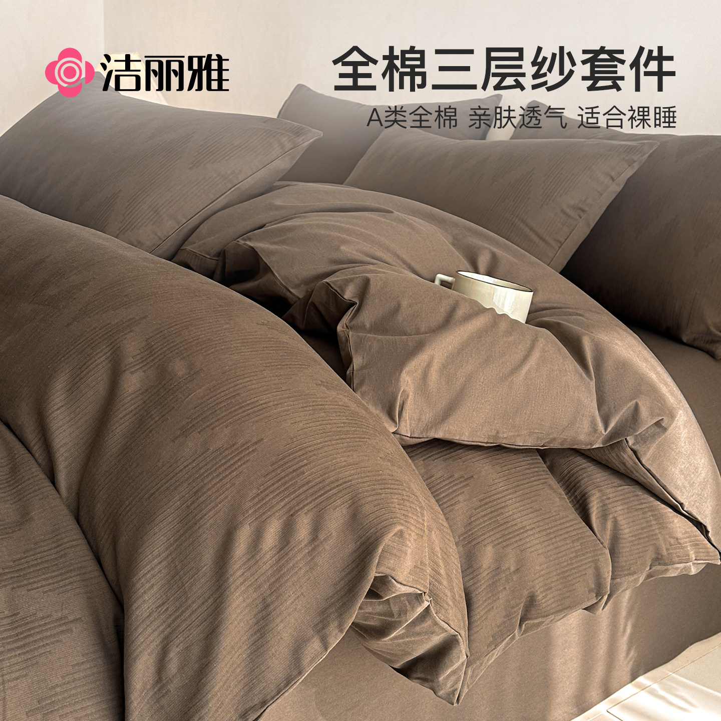 洁丽雅60支三层纱床上四件套纯棉全棉2026新款床单被套床笠款床品