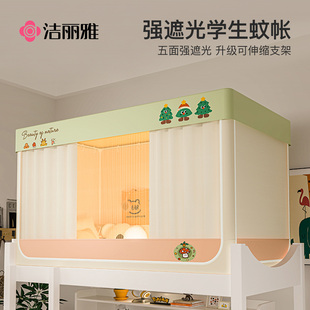 单人上铺下铺通用全包寝室遮光帘 洁丽雅大学生宿舍床帘蚊帐一体式