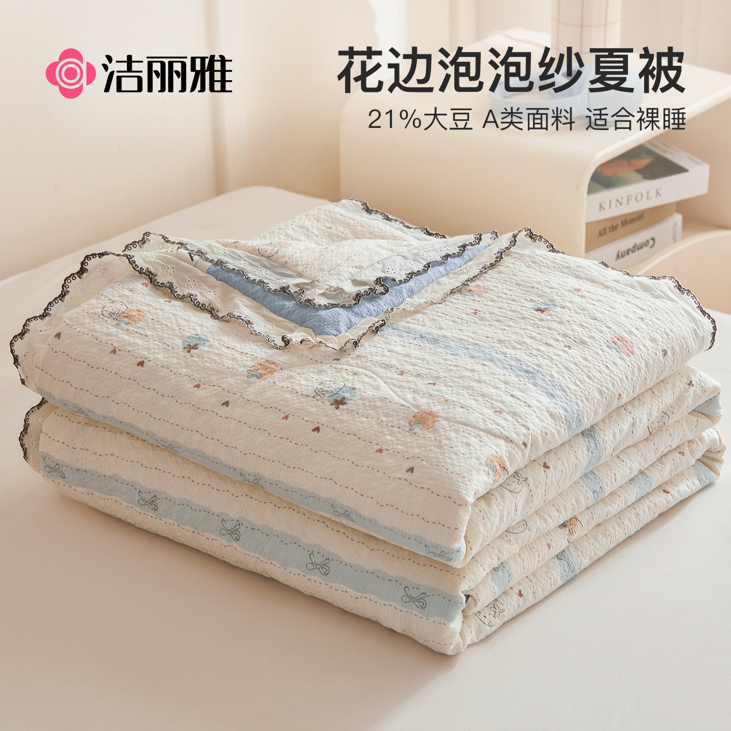 洁丽雅泡泡纱夏凉被夏季花边空调
