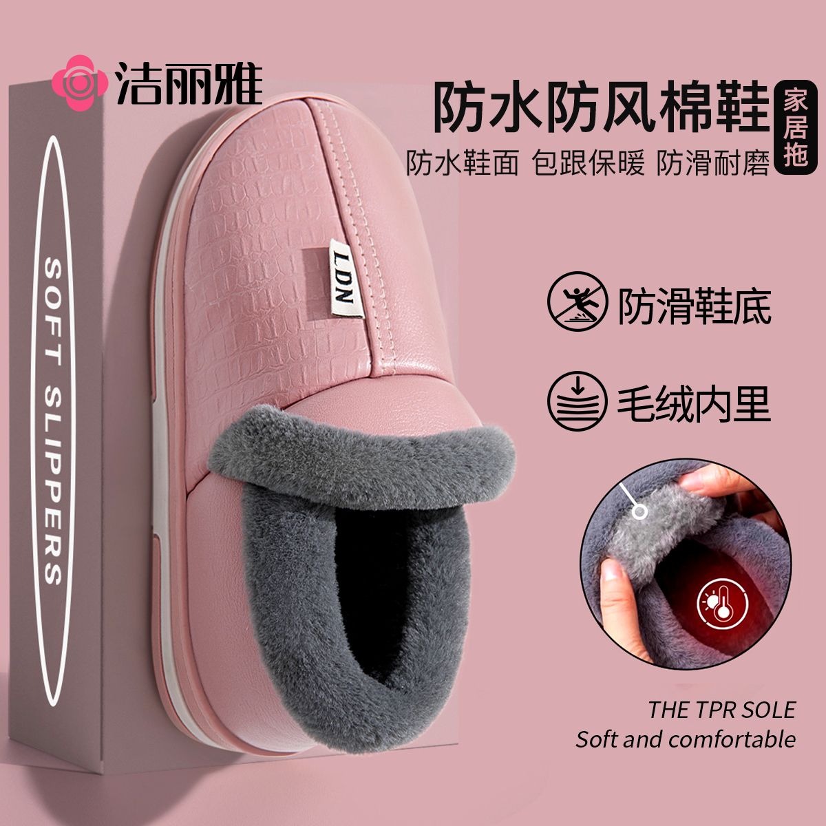 洁丽雅棉拖鞋防水防风冬保暖毛绒