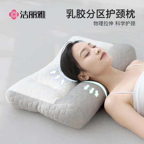 洁丽雅乳胶枕头护颈椎助睡眠颈椎
