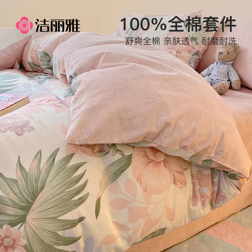 洁丽雅全棉四件套纯棉被套床单