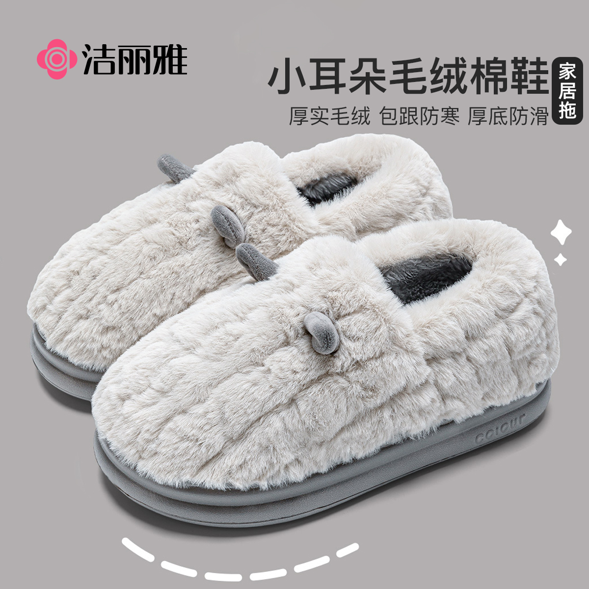 洁丽雅棉拖鞋冬防滑防风亲肤暖绒
