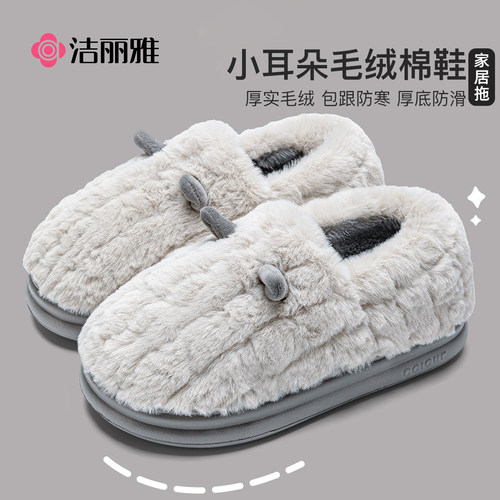 洁丽雅棉拖鞋冬防滑防风亲肤暖绒