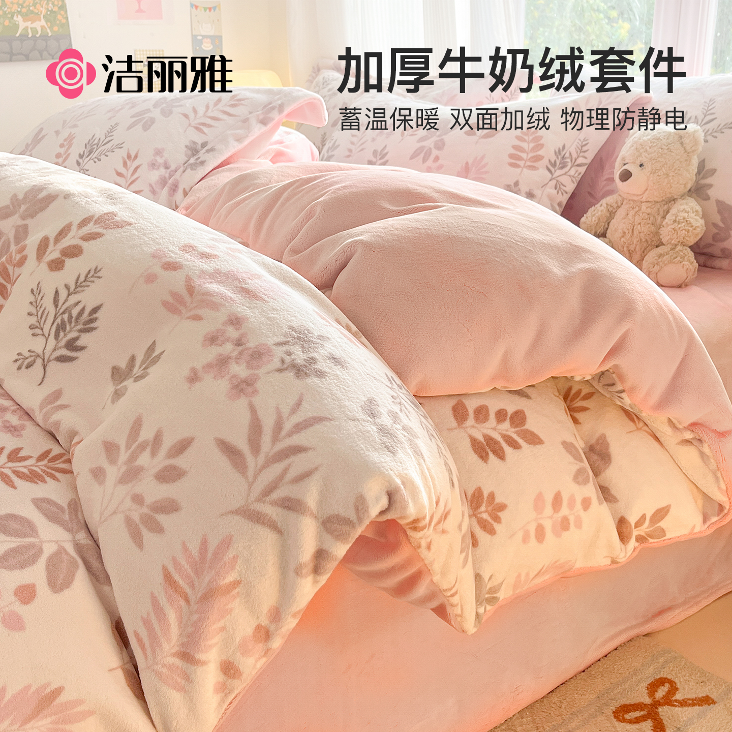 洁丽雅冬季加厚双面牛奶绒四件套