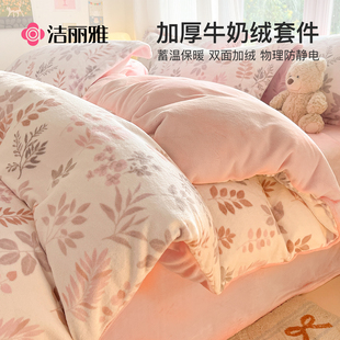 洁丽雅牛奶绒四件套冬季 珊瑚绒床品被套床单加绒法兰绒床上三件套