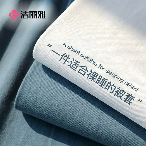 洁丽雅色织水洗棉被套纯棉全棉