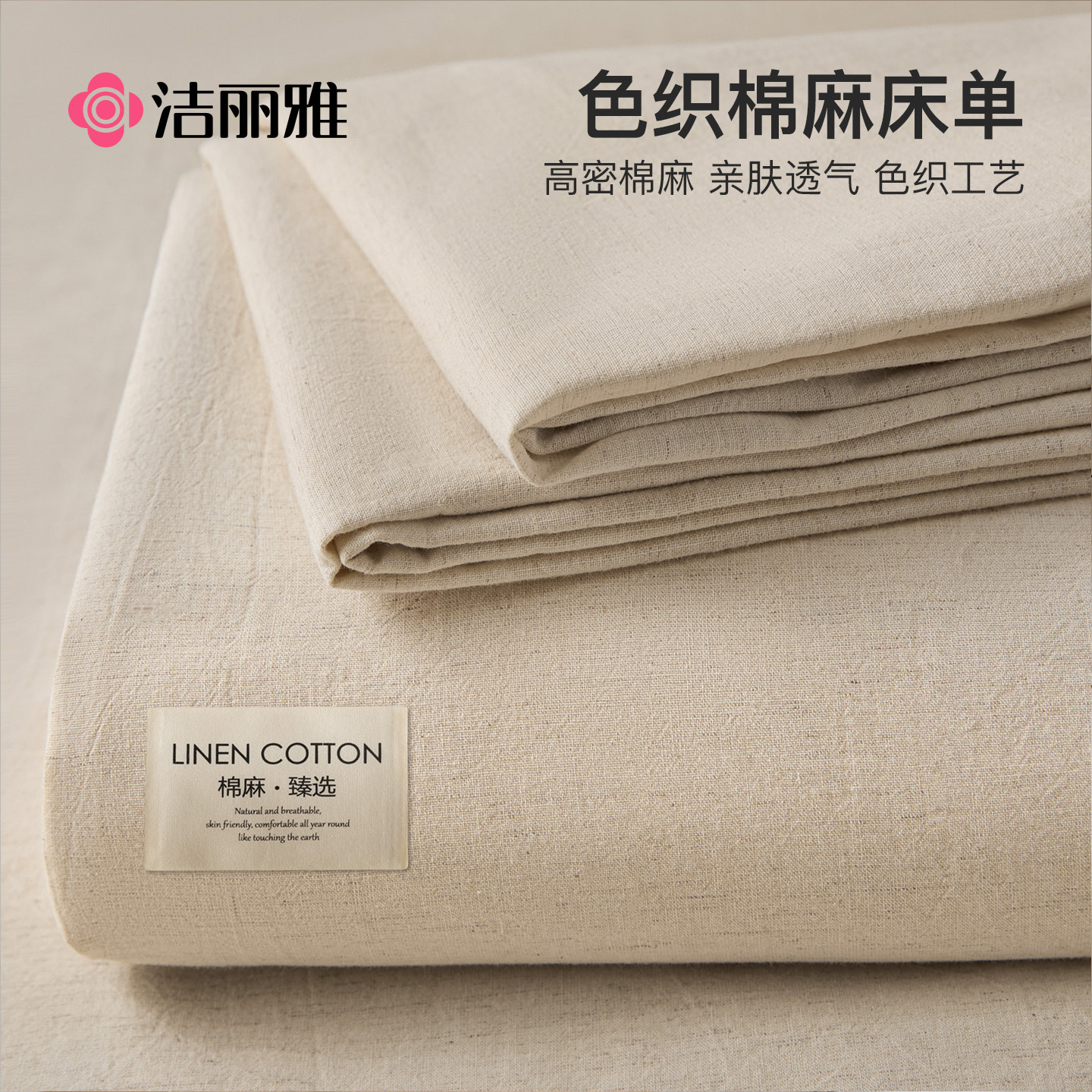 洁丽雅棉麻床单单件纯棉2025新款四季通用宿舍单人被单枕套三件套