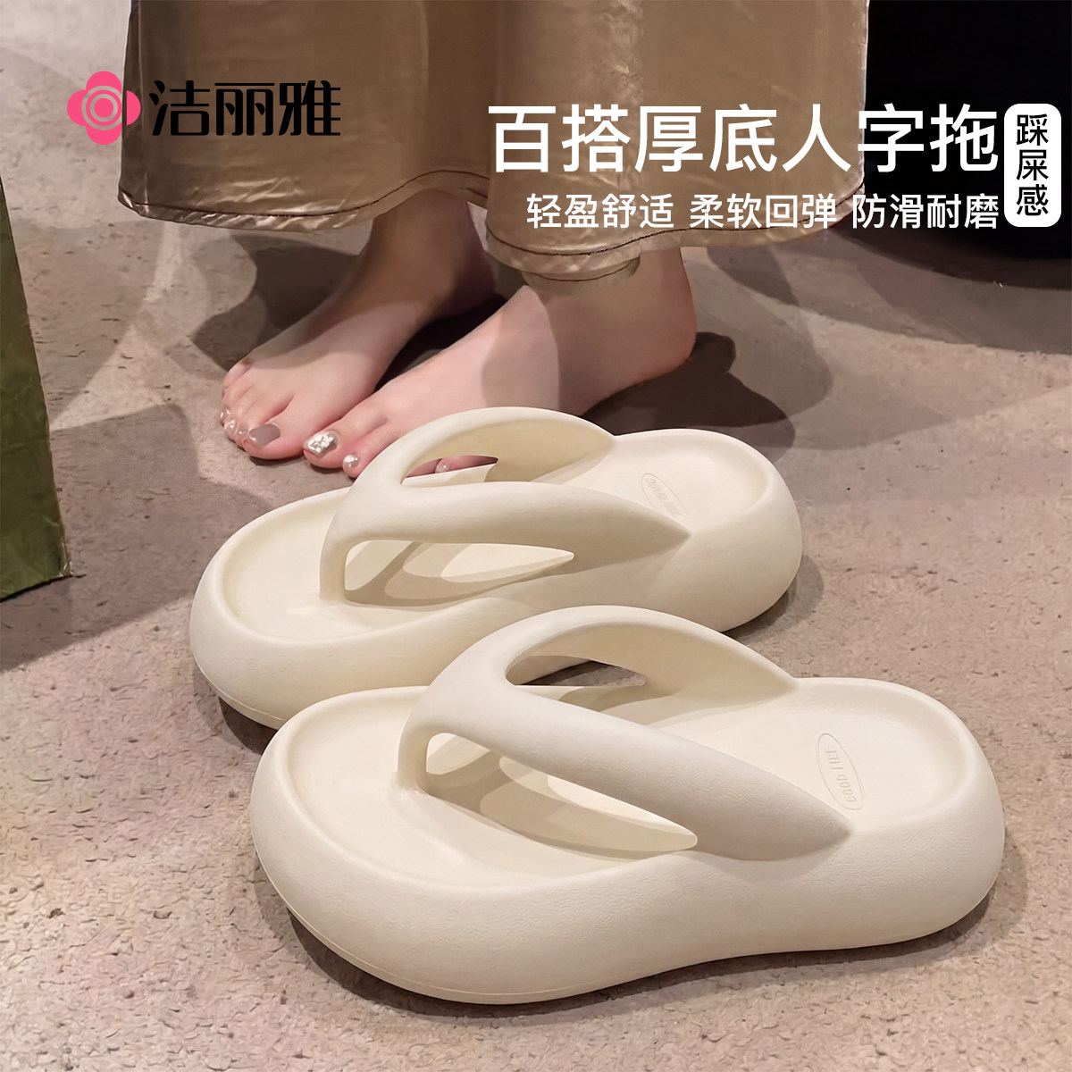 洁丽雅厚底人字拖女2026新款家居室内沙滩外穿防滑踩屎感拖鞋女款
