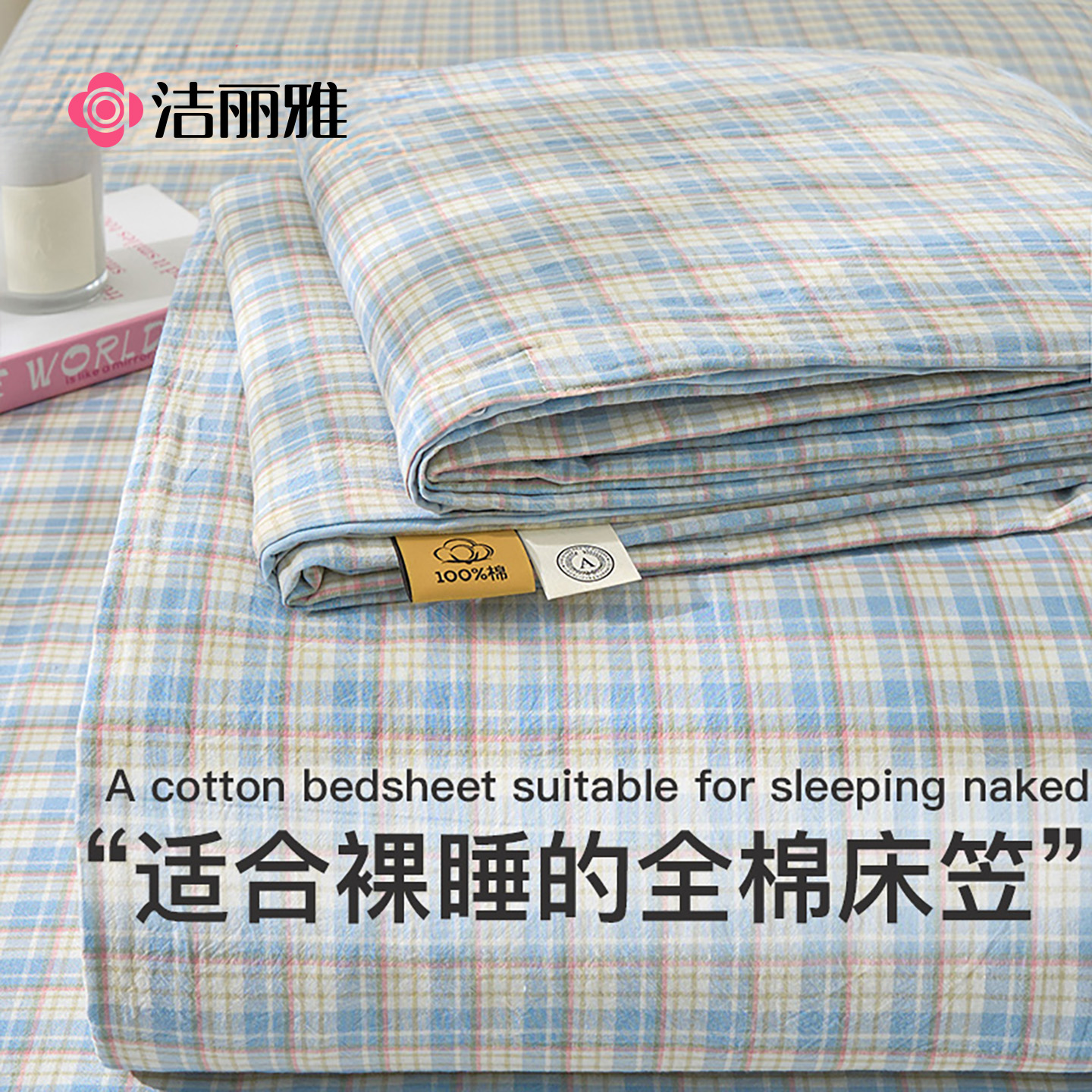 洁丽雅全棉床笠纯棉床套新疆棉