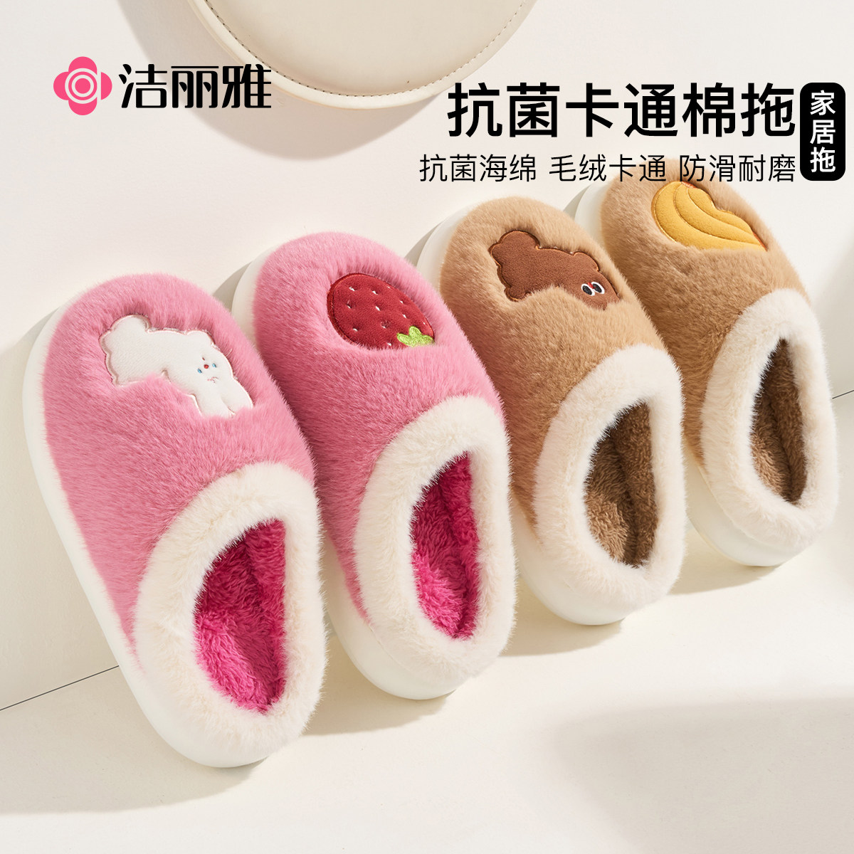 洁丽雅卡通棉拖鞋女抗菌海绵防滑
