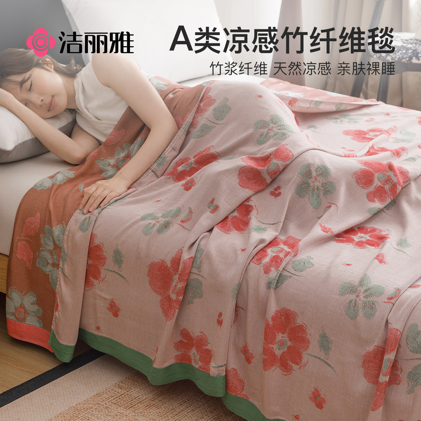洁丽雅竹纤维盖毯毛巾被夏季午睡沙发毛毯空调被夏凉被单人薄毯子
