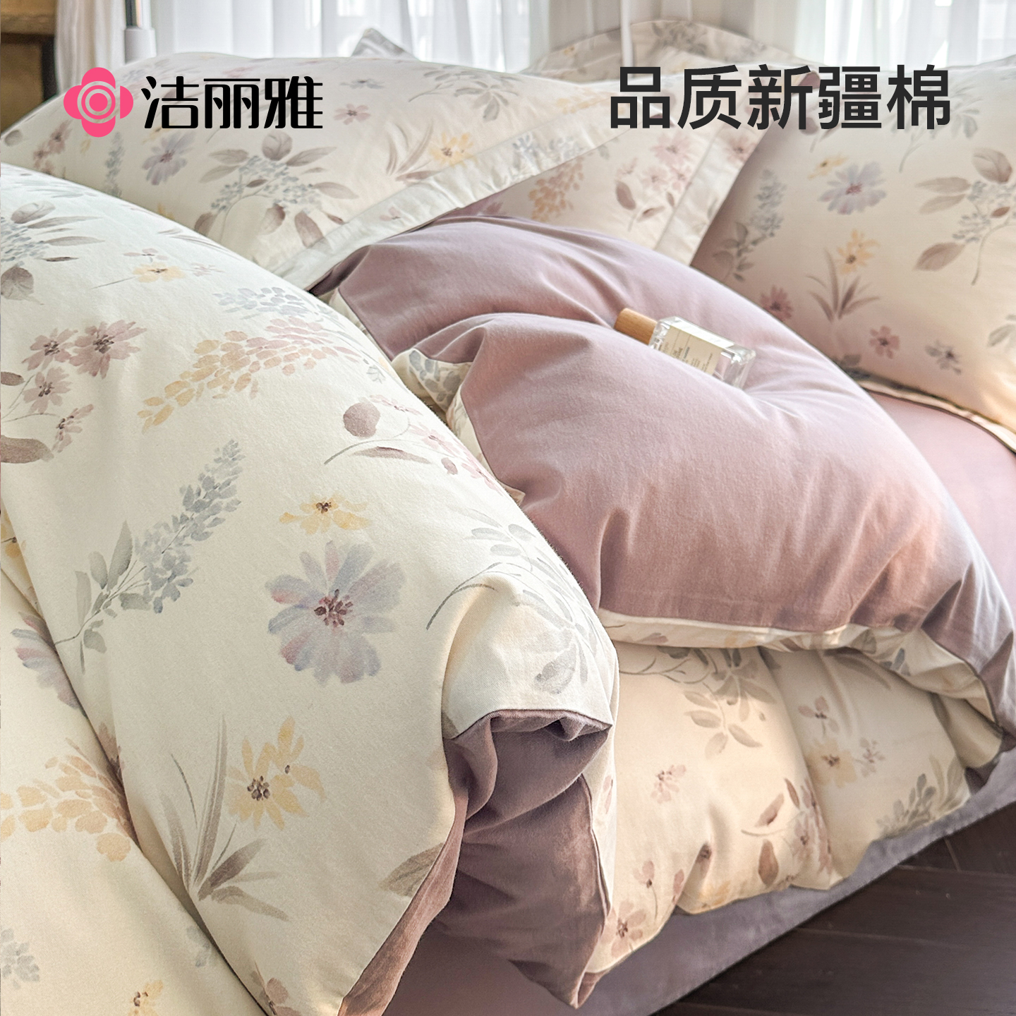 洁丽雅全棉磨毛四件套2025新款
