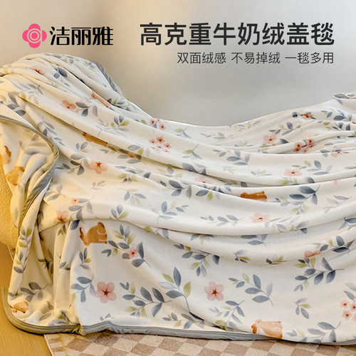 洁丽雅牛奶绒盖毯毛巾被午睡毯子