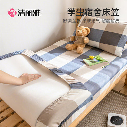 洁丽雅全棉学生宿舍纯棉1米2床笠单件床垫保护罩三件套床套1.2米