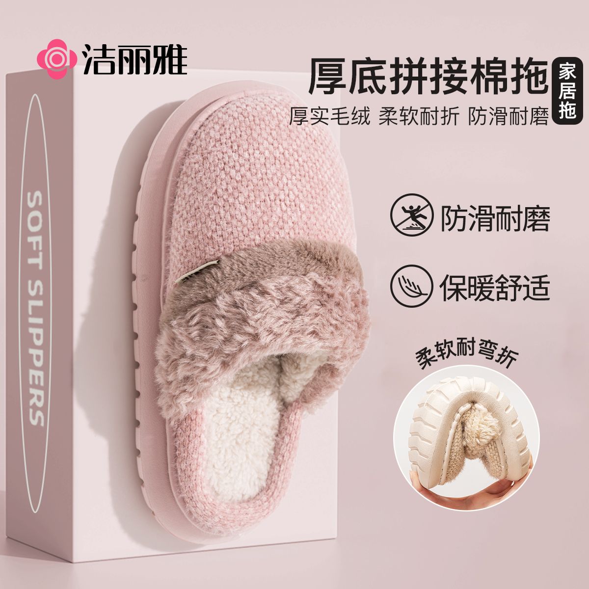 洁丽雅加绒保暖防滑厚底棉拖鞋冬