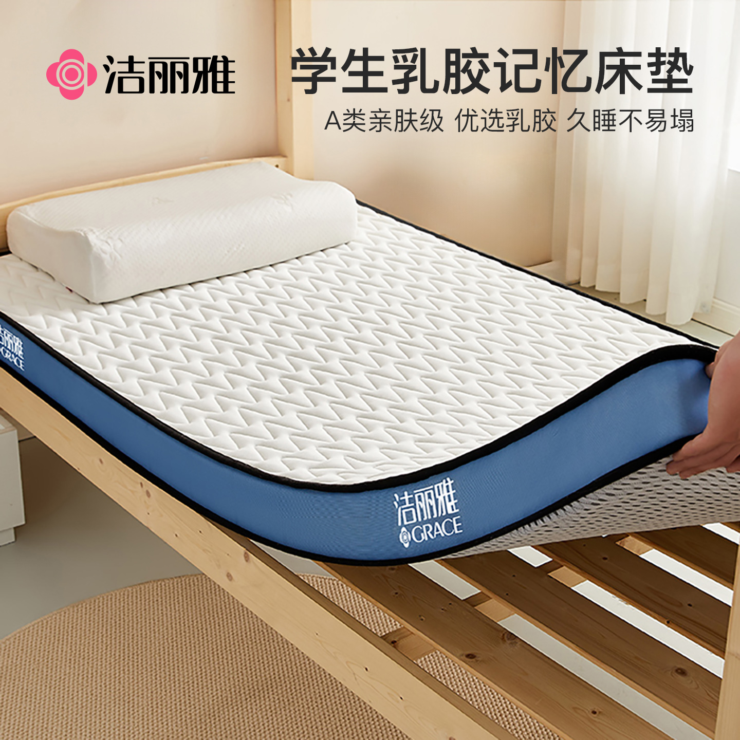 洁丽雅学生宿舍单人专用乳胶记忆棉床垫软垫加厚床褥垫海绵垫褥子