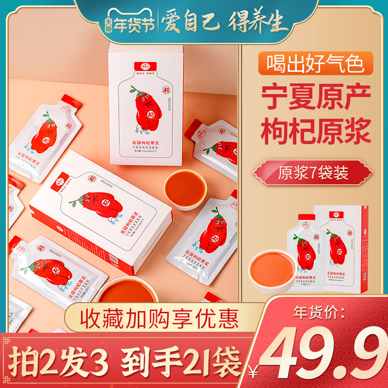 得养生宁夏枸杞原浆正宗特级红枸杞子鲜果原浆汁旗舰店30ml*7礼盒
