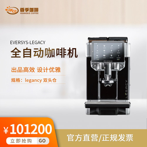 EVERSYS--LEGACY智能商用全自动咖啡机酒店咖啡店办公室意式咖啡